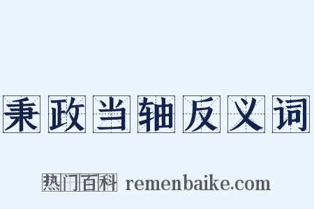 秉政当轴反义词是什么意思的图片